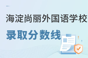 尚麗外國語學(xué)校錄取分?jǐn)?shù)線