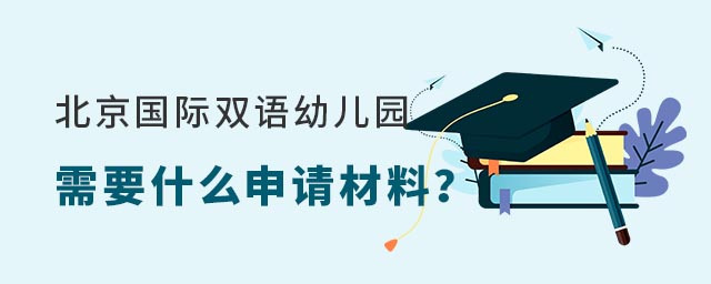北京國際雙語幼兒園申請材料