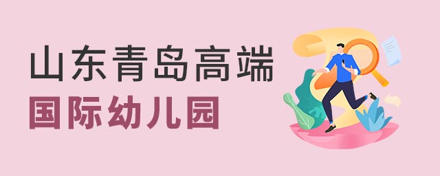 山東青島國(guó)際幼兒園