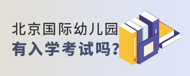 北京國際幼兒園有入學(xué)考試嗎