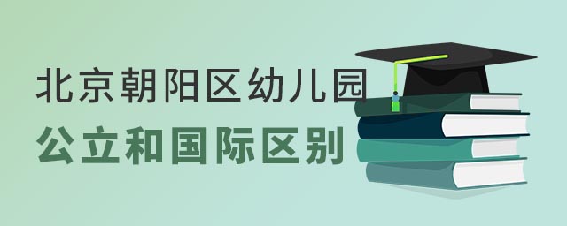 北京朝陽區(qū)幼兒園公立與國際區(qū)別