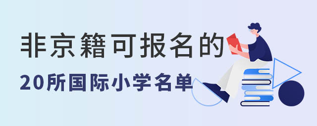 非京籍可以報(bào)名的20所國際小學(xué)