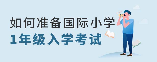 如何準(zhǔn)備國際小學(xué)入學(xué)考試