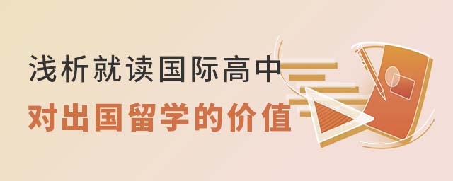 淺析國際高中對(duì)出國留學(xué)的價(jià)值.jpg