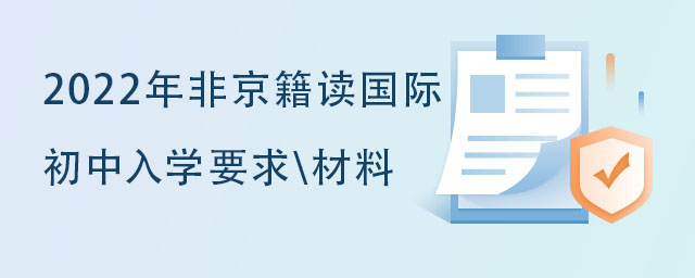 2022年非京籍讀國際初中入學要求以及所需材料.jpg