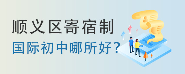 國際初中哪所好?.jpg