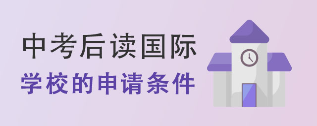 學(xué)校的申請(qǐng)條件.jpg