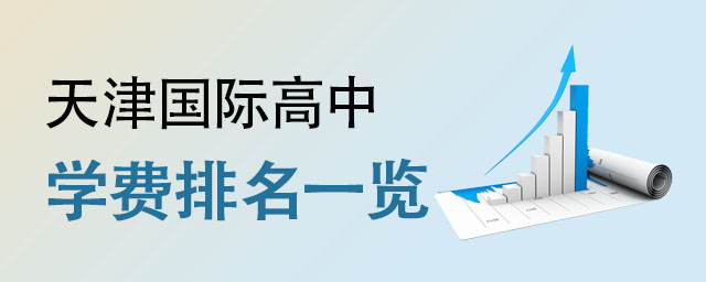 學(xué)費排名一覽.jpg
