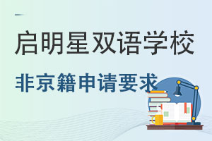 啟明星雙語學校申請要求