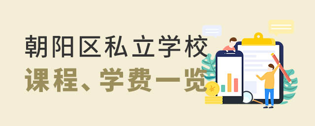 朝陽(yáng)區(qū)私立學(xué)校