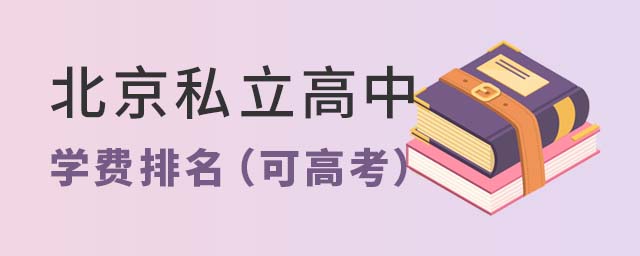 北京私立高中學(xué)費(fèi)排名一覽