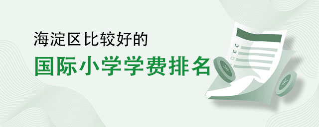 國際小學(xué)學(xué)費(fèi)排名一覽.jpg