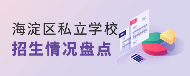 海淀區(qū)私立學(xué)校招生情況盤點(diǎn)