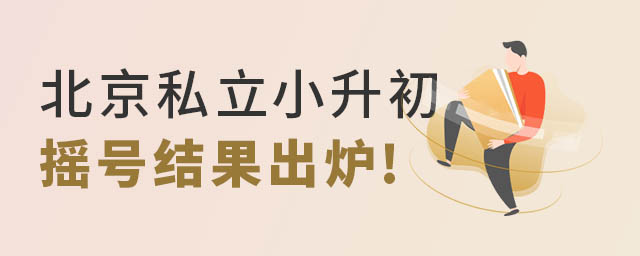 北京私立學(xué)校小升初搖號(hào)結(jié)果
