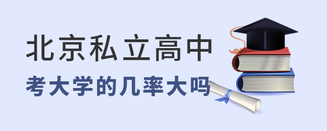 北京私立高中考大學(xué)的幾率大嗎.jpg