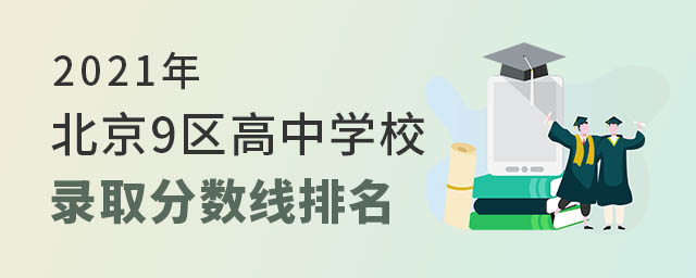 北京高中錄取分數(shù)線排名