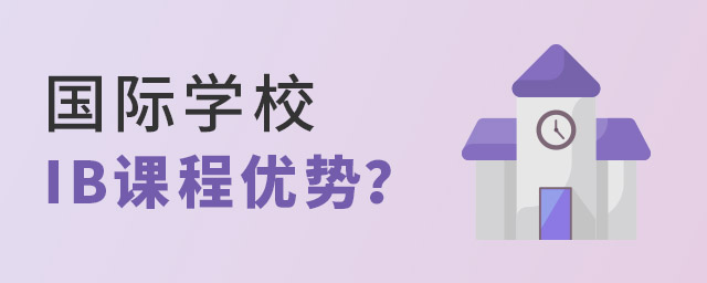 國際學校IB課程有哪些優(yōu)勢