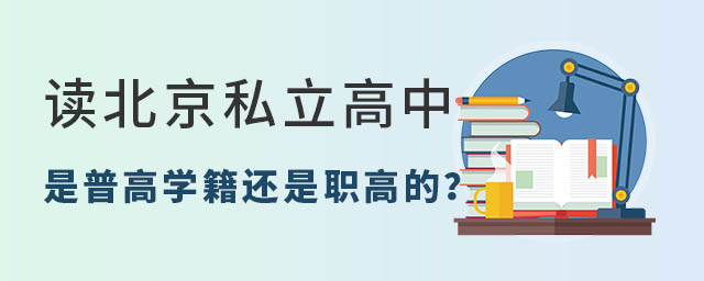 北京私立高中學(xué)籍