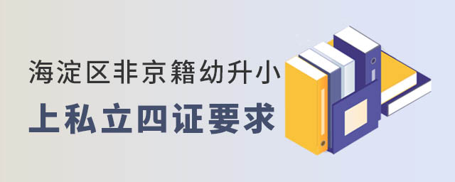 海淀區(qū)非京籍幼升小上私立四證要求