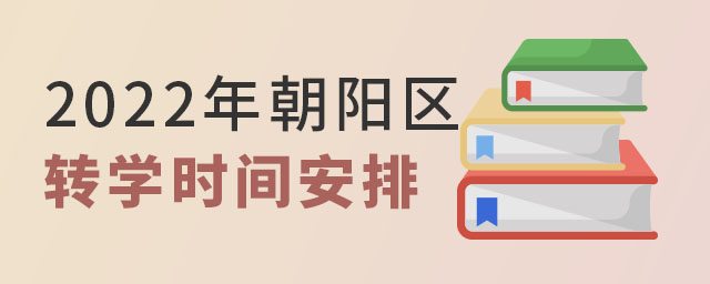 2022朝陽區(qū)轉(zhuǎn)學(xué)時間安排