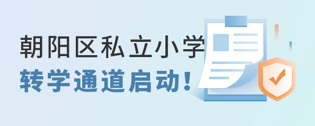朝陽(yáng)區(qū)私立小學(xué)轉(zhuǎn)學(xué)通道啟動(dòng)