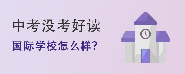 國際學(xué)校怎么樣?.jpg