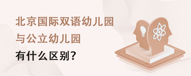 北京國際雙語幼兒園與公立幼兒園有什么區(qū)別