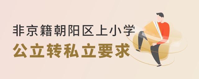 非京籍朝陽區(qū)上小學(xué)公立學(xué)校轉(zhuǎn)私立學(xué)校