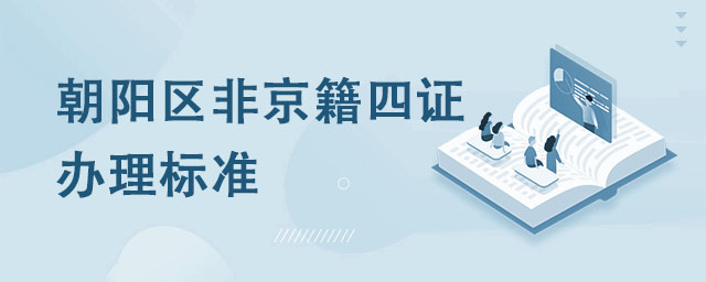 非京籍在北京朝陽區(qū)上小學、初中入學材料審核標準,朝陽區(qū)非京籍四證辦理標準