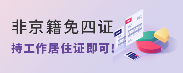 非京籍免四證持工作居住證即可
