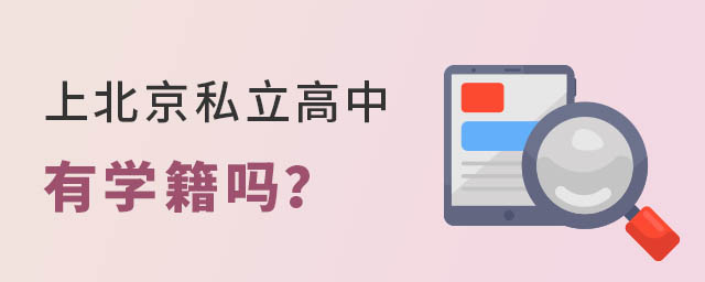 上北京私立高中有學(xué)籍嗎?5 3.jpg