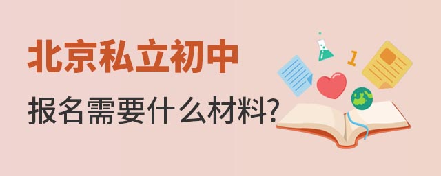 北京私立初中報(bào)名材料53.jpg