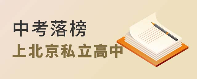 中考落榜上北京私立高中
