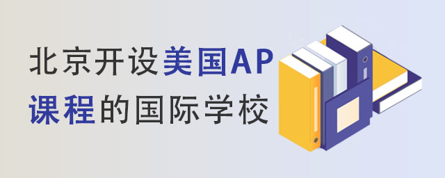 北京開設美國AP課程的國際學校
