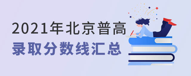 2021年北京普高錄取分?jǐn)?shù)線
