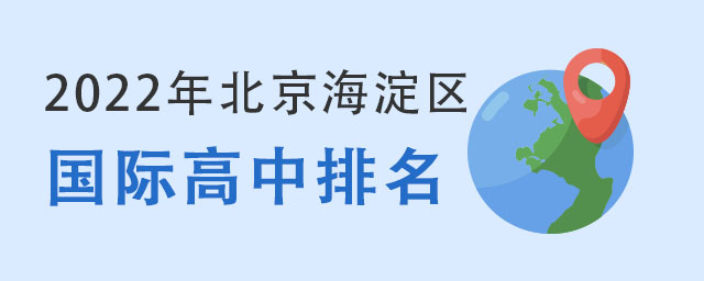 國(guó)際高中排名.jpg