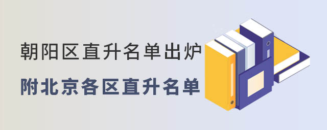 朝陽區(qū)直升名單出爐附21年北京各區(qū)直升名單