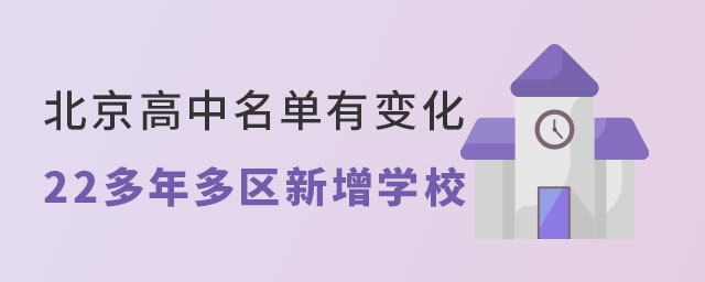 2022年北京高中名單有變化多區(qū)新增學(xué)校