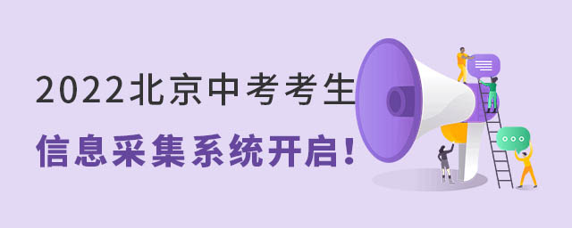 2022北京中考生信息采集系統(tǒng)開啟