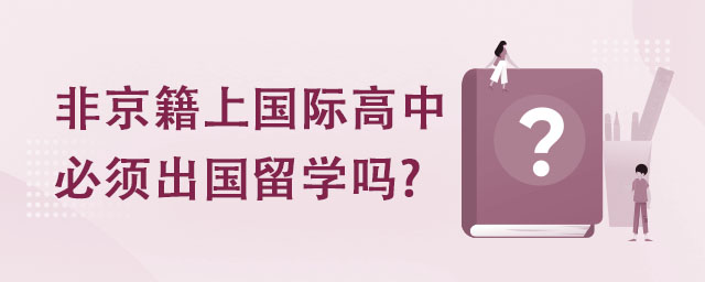 非京籍上國(guó)際高中必須出國(guó)留學(xué)嗎.jpg