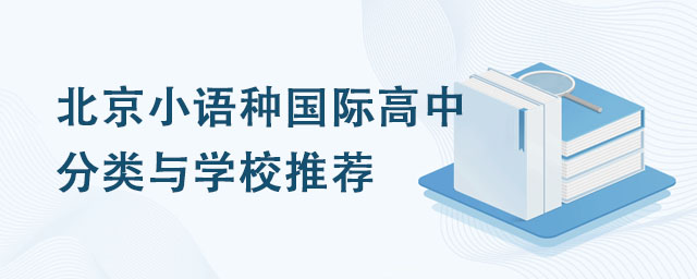 北京小語(yǔ)種國(guó)際高中分類與學(xué)校推薦.jpg