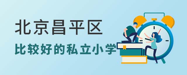 北京昌平區(qū)比較好的私立小學(xué)
