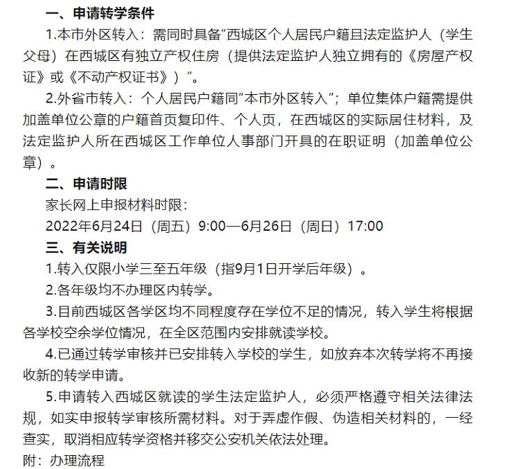 西城區(qū)轉(zhuǎn)學(xué)通知.jpg
