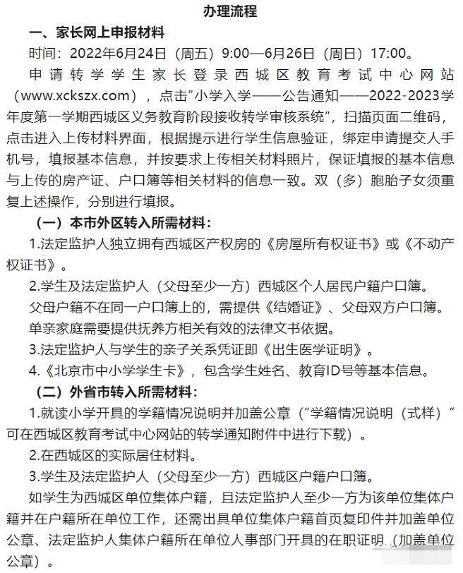 西城區(qū)轉(zhuǎn)學(xué)通知2.jpg