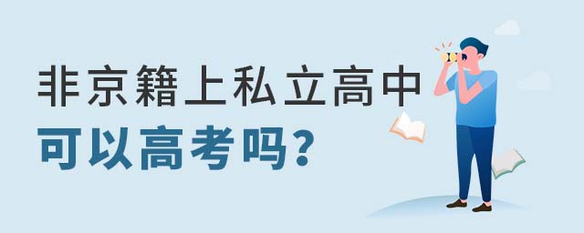 非京籍上北京 私立高中可以高考嗎