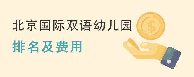 北京國際雙語幼兒園排名及費用