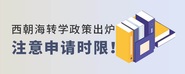 西城朝陽海淀轉(zhuǎn)學(xué)政策出爐