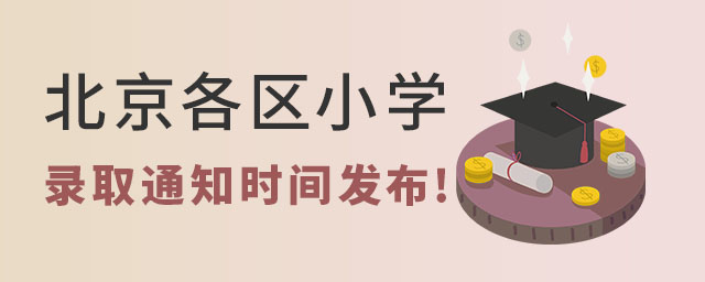 北京各區(qū)小學(xué)錄取通知時(shí)間發(fā)布