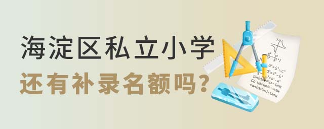 北京海淀區(qū)私立小學(xué)還有補(bǔ)錄名額嗎