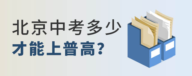 北京中考多少分才能上普高
